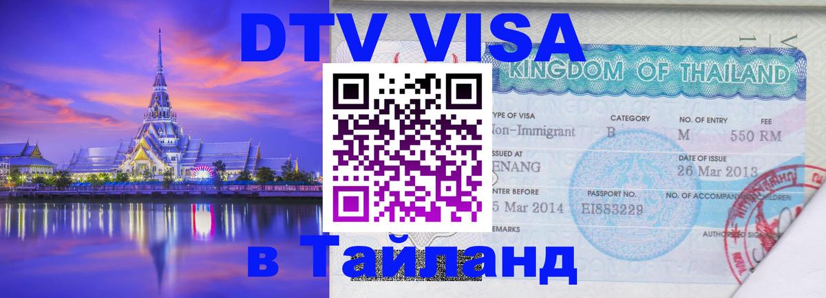 Visa в Таиланд 